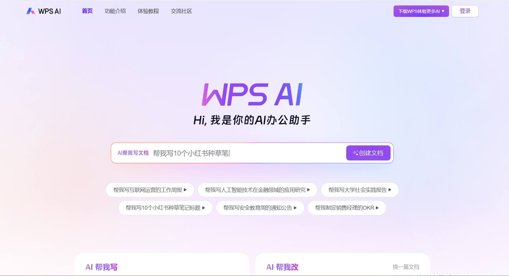 WPS Office Windows版电脑界面预览